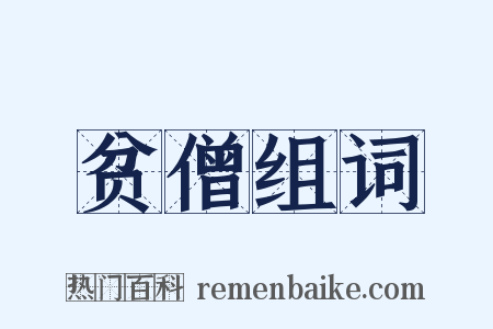 贫僧组词是什么意思的图片